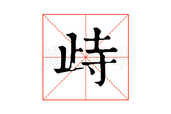 歭 歭