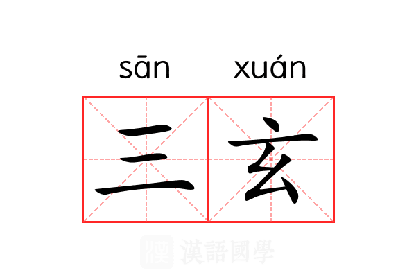 三玄