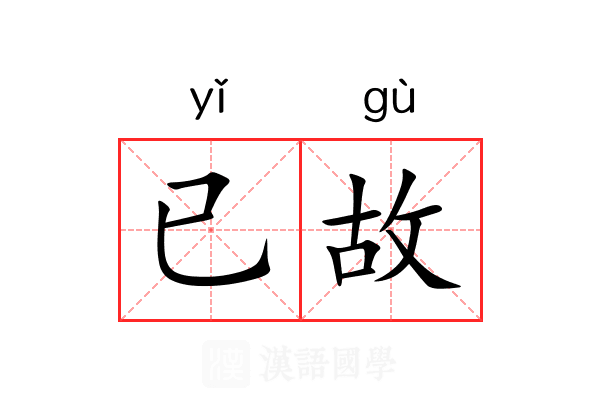 已故