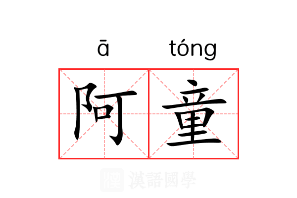 阿童 阿童