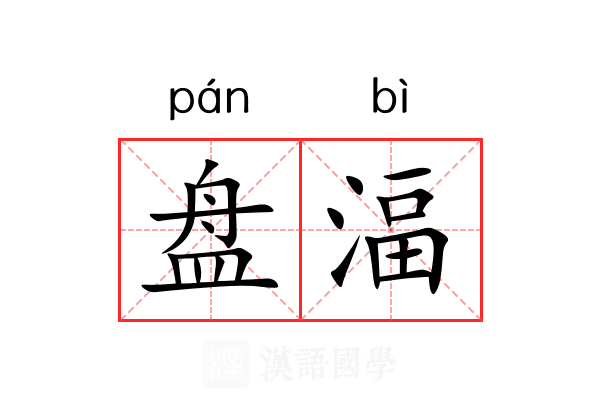 盘湢 盘湢