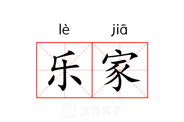 乐家 乐家