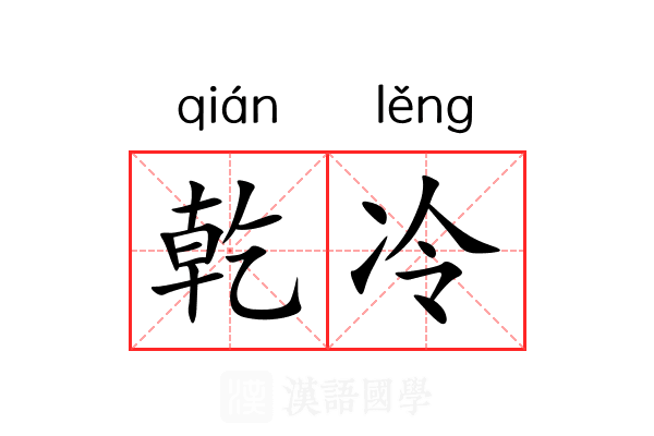 乾冷 乾冷