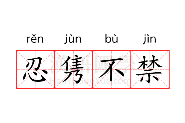忍隽不禁 忍隽不禁