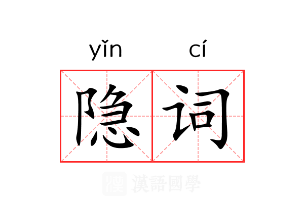 隐词