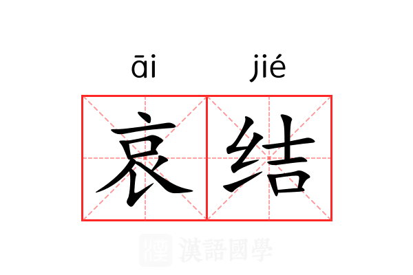 哀结