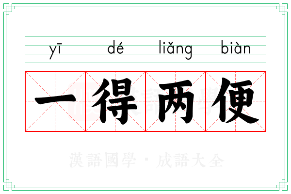 一得两便