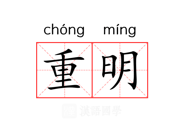 重明 重明