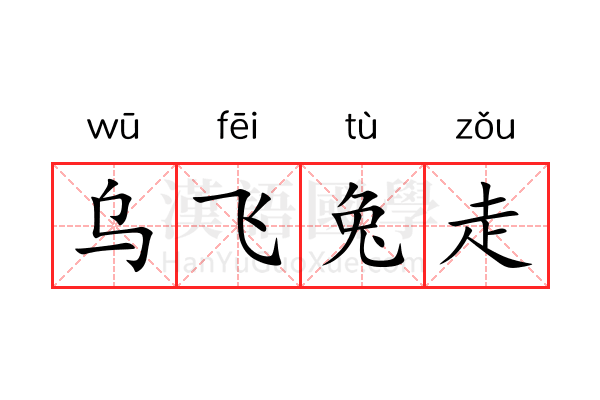 乌飞兔走 乌飞兔走