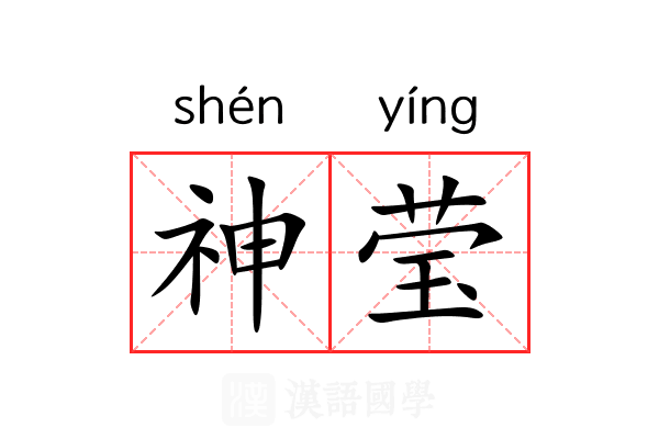 神莹 神莹