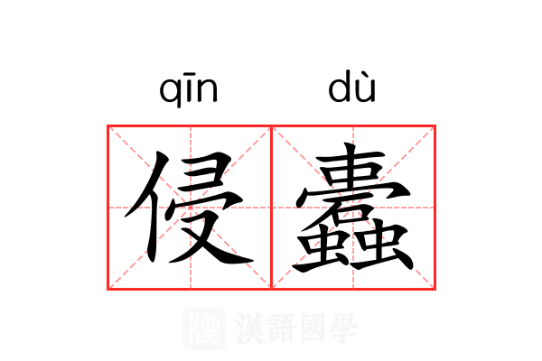 侵蠹