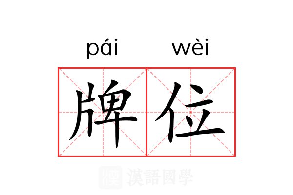牌位