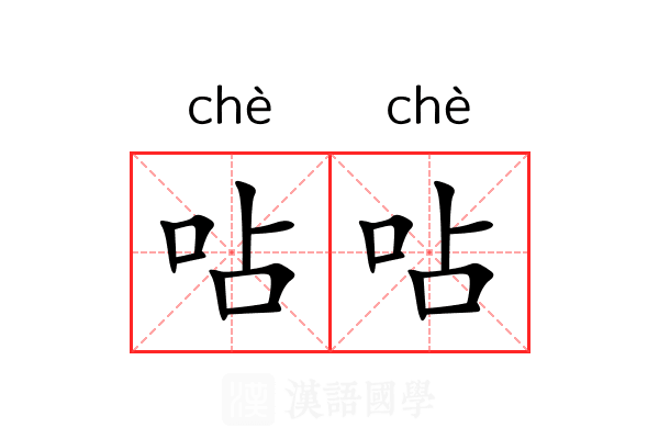 呫呫