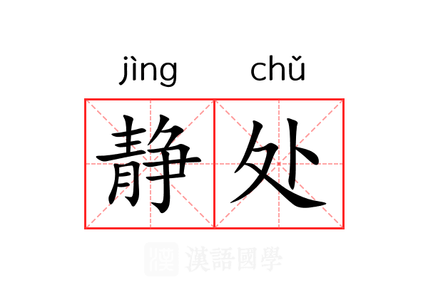 静处