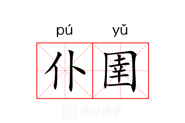 仆圉