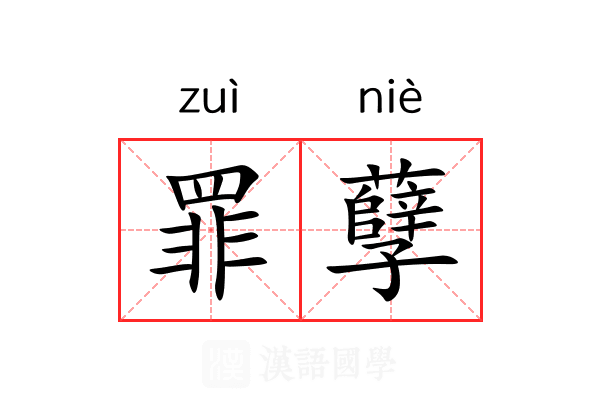 罪孽