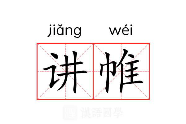讲帷