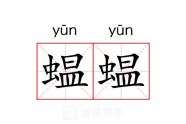 蝹蝹