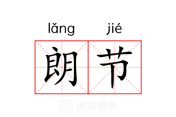 朗节