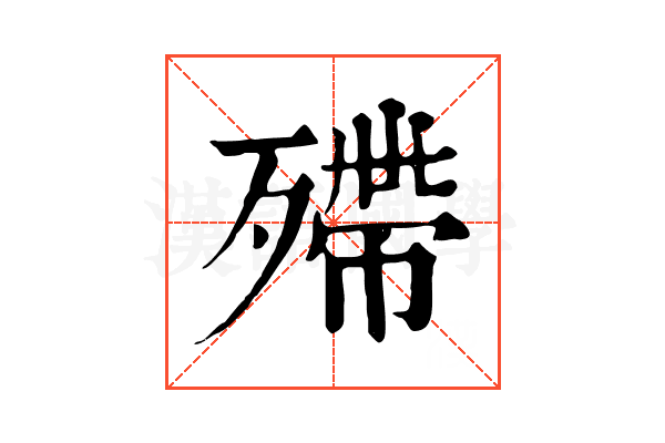 殢 殢