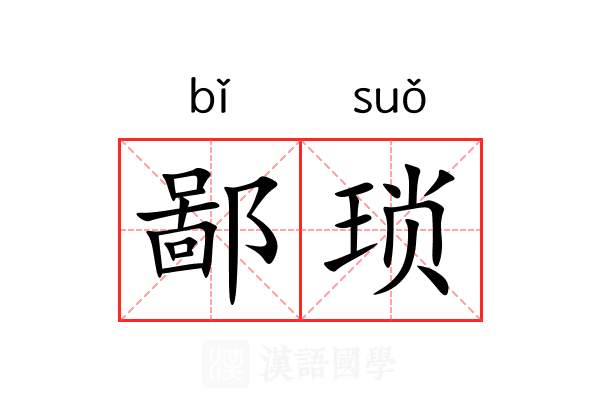 鄙琐 鄙琐