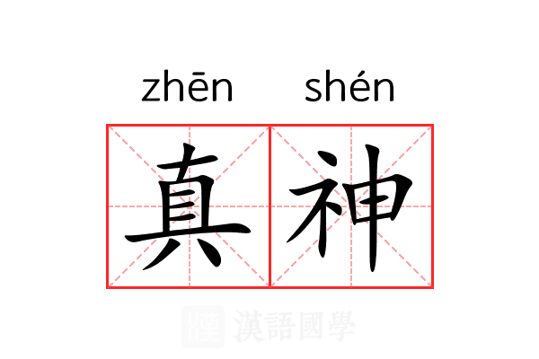 真神 真神