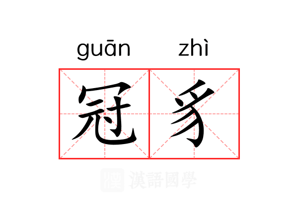 冠豸