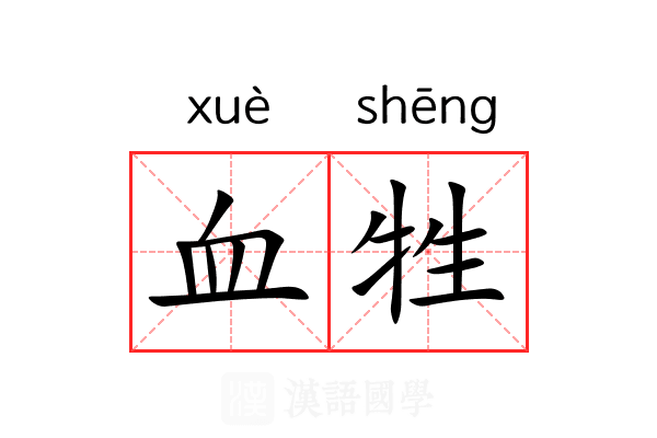 血牲 血牲