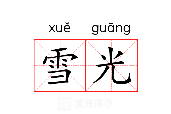 雪光 雪光