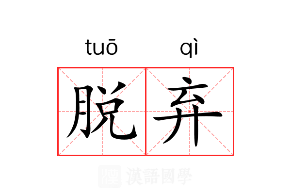 脱弃 脱弃