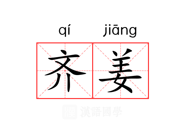 齐姜