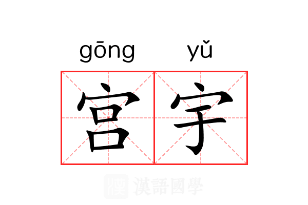 宫宇 宫宇