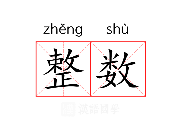 整数 整数
