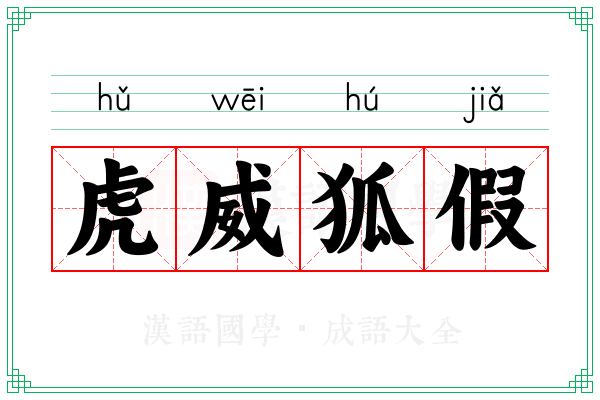 虎威狐假 虎威狐假