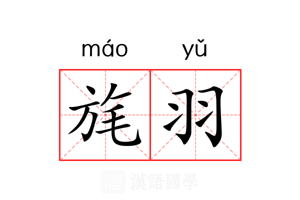 旄羽