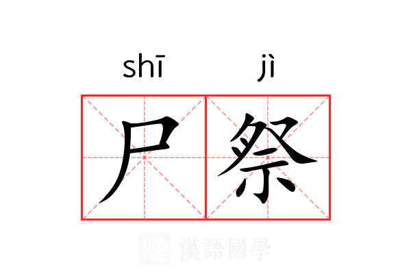 尸祭