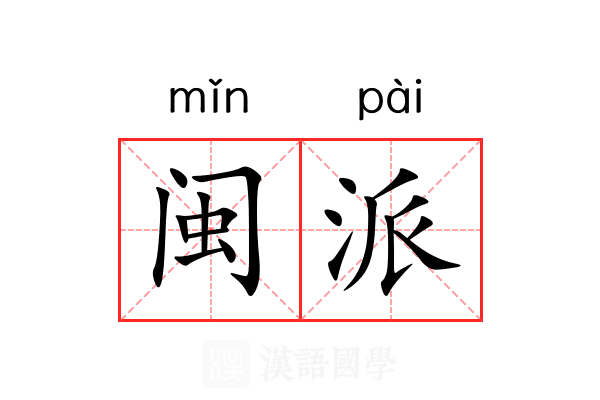 闽派