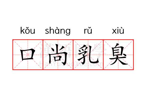 口尚乳臭 口尚乳臭