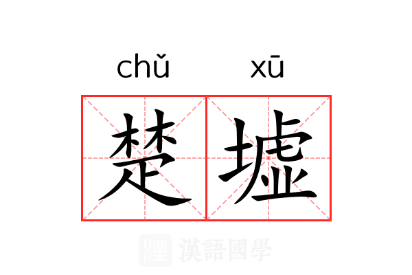 楚墟 楚墟