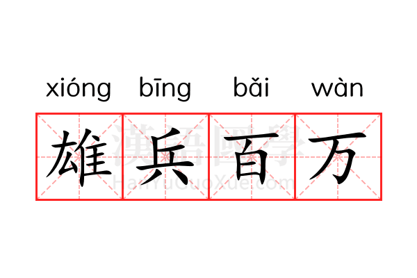 雄兵百万 雄兵百万