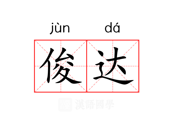 俊达