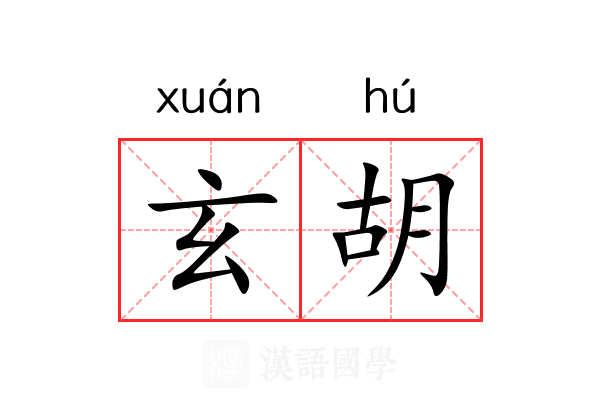 玄胡 玄胡