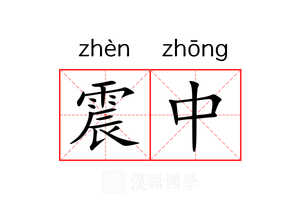 震中 震中