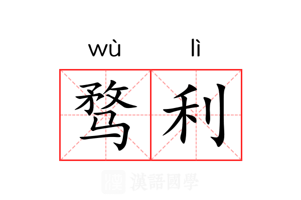 骛利 骛利