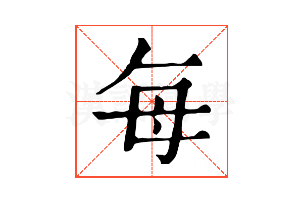 每 每