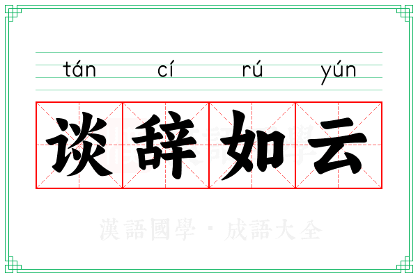 谈辞如云 谈辞如云
