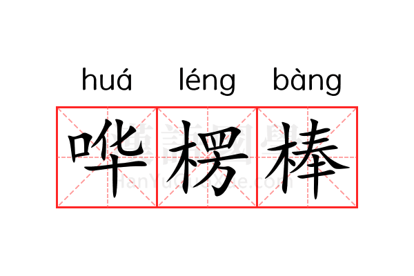 哗楞棒 哗楞棒