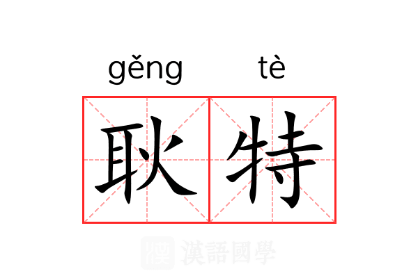 耿特