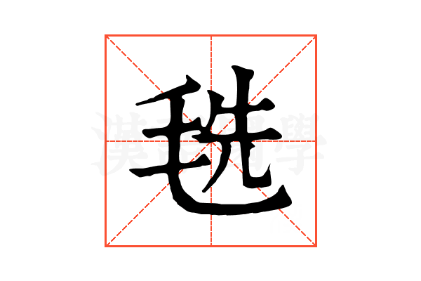 毨 毨