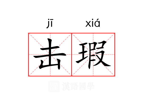 击瑕